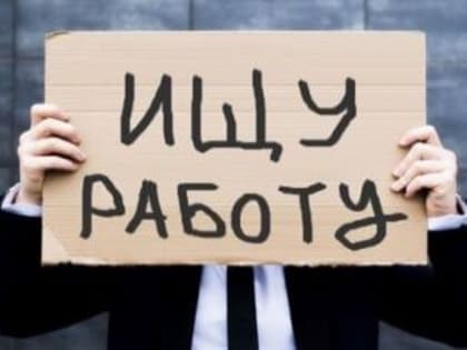 В Тольятти огласили новую информацию по безработице