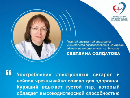Миндрав Самарской области предупреждают о негативном влиянии курения электронных сигарет