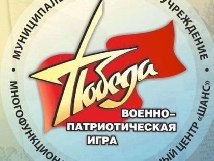 Военно-патриотическая игра «ПОБЕДА» приглашает участников