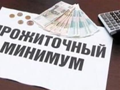 Новая величина прожиточного минимума