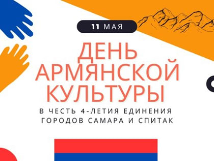 Ради сохранения национального достояния: в Самаре пройдет День армянской культуры