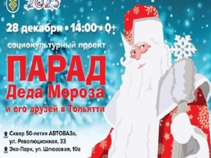 Новогодью в Тольятти – быть!