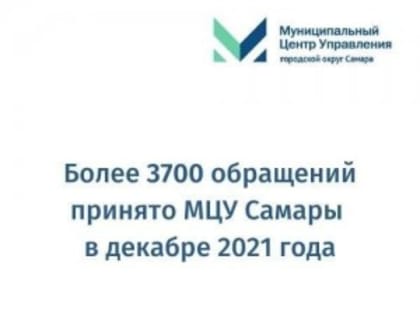 Более 3700 обращений принято Муниципальным центром управления Самары в декабре 2021 года