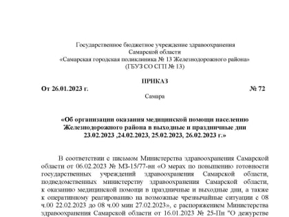 Организация медицинского обслуживания в праздничные и выходные дни 23, 24, 25, 26 февраля 2023г