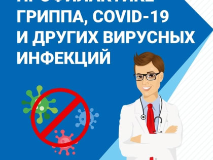 ГРИПП И ОРВИ.