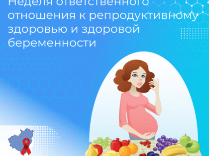 20-26 февраля — Неделя ответственного отношения к репродуктивному здоровью и здоровой беременности