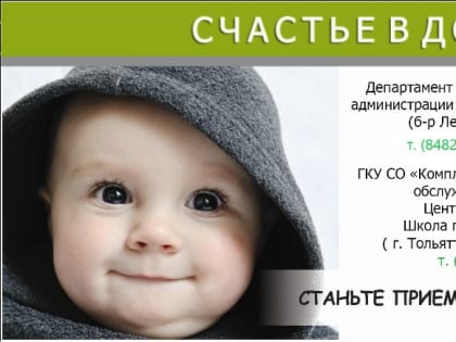 «Счастье в дом». В Тольятти проходит акция по устройству детей-сирот и детей, оставшихся без попечения родителей