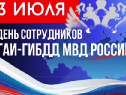 3 июля отмечается День Государственной инспекции безопасности дорожного движения МВД РФ