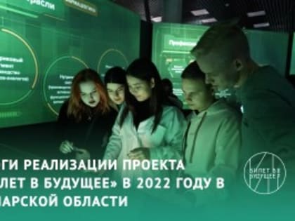 В Самарской области подвели итоги реализации проекта «Билет в будущее» - 2022