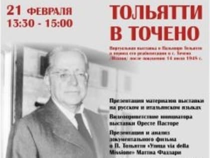 В Самаре состоится презентация выставки «Тольятти в Точено»