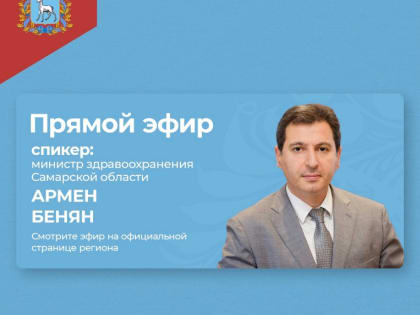 Задать вопрос министру. На связи – глава регионального минздрава Армен Бенян