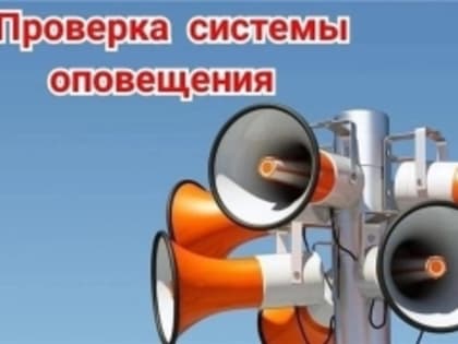 В Тольятти пройдёт комплексная проверка систем оповещения