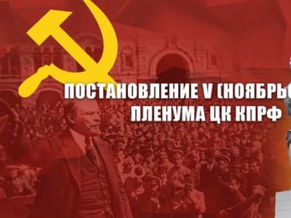 Постановление V (ноябрьского) Пленума ЦК КПРФ