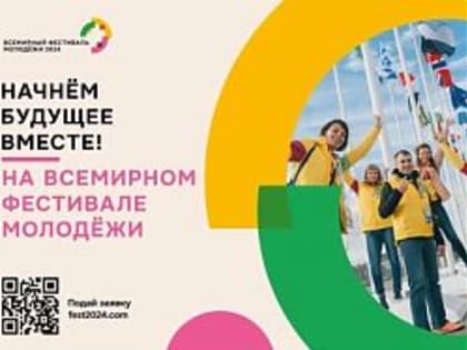 Всемирный фестиваль молодёжи приглашает принять участие