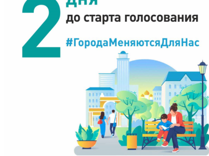 Осталось 2 дня до старта Всероссийского голосования по выбору общественных пространств!
