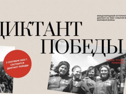 Названа дата проведения «Диктанта Победы» в 2022 году