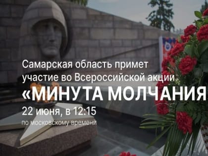 Жителей Самарской области приглашают присоединиться  к Всероссийской минуте молчания