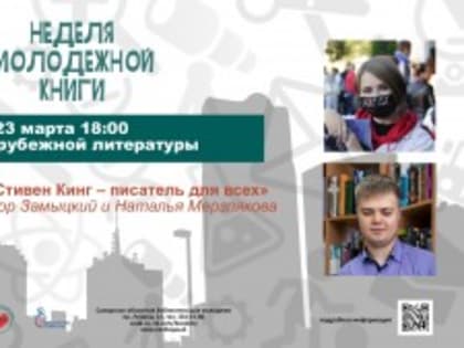 В Самарской областной библиотеке для молодежи пройдет арт-беседа «Портрет писателя», посвященная творчеству Стивена Кинга