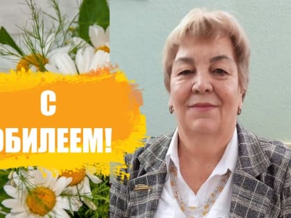 Поздравляем с юбилеем, уважаемая Ольга Алексеевна!