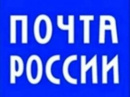 Почтовые отделения Самарской области изменят график работы в День России