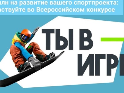 Будь в игре!