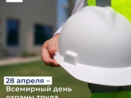 28 апреля - Всемирный день охраны труда