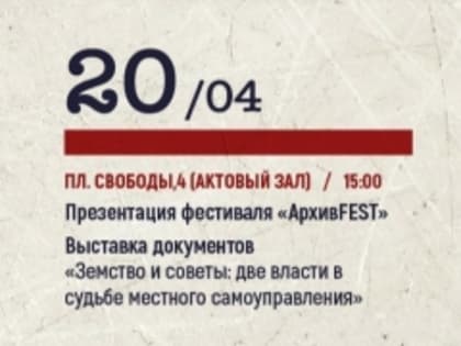 V архивный фестиваль «АрхивFEST» в г. Тольятти