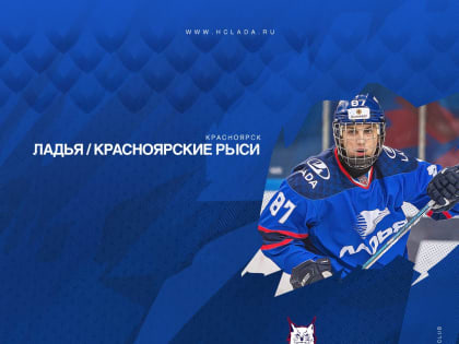 «Ладья» сыграет второй матч «Красноярскими Рысями»