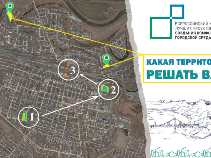 Какая территория будет участвовать в конкурсе? Решать вам!