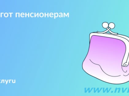 Какие льготы может получить пенсионер расскажут Госуслуги