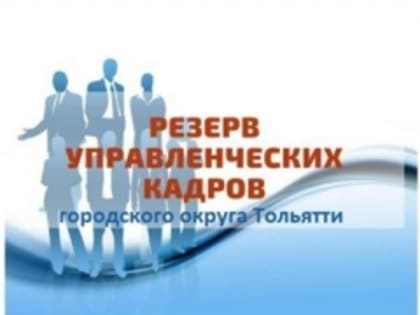 Конкурс «Резерв управленческих кадров городского округа Тольятти на 2025-2027 годы»