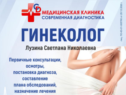 Обследование и диагноз: где в Сызрани ведет прием опытный врач-гинеколог Светлана Лузина