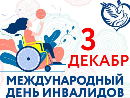 ЗАВТРА — МЕЖДУНАРОДНЫЙ ДЕНЬ ИНВАЛИДОВ