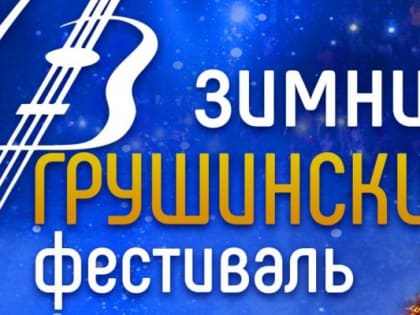 "До будущей Горы!": в Самарской области на зимнем Грушинском фестивале выступят более 20 артистов