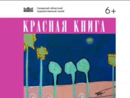 Самарский художественный музей: выставка Светланы Немонтовой «Красная книга. Человек»