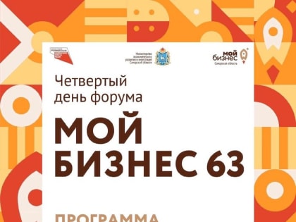 Региональный форум «Мой бизнес 63»: программа на 31 мая