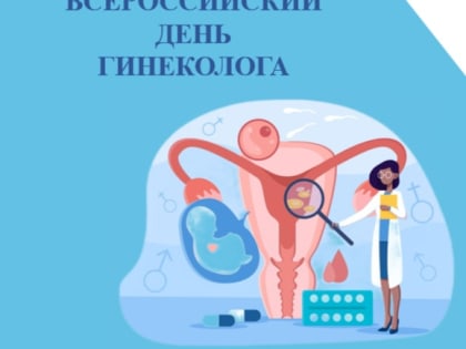 15 июля в России отмечается День гинеколога