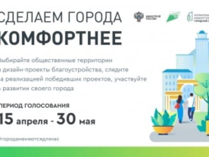 Голосование по выбору приоритетных объектов для благоустройства в 2023 году продолжается!