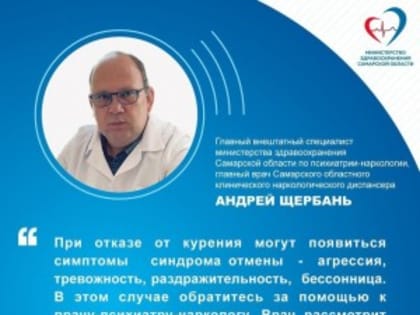 Самарский врач-психиатр-нарколог: как избавиться от никотиновой зависимости