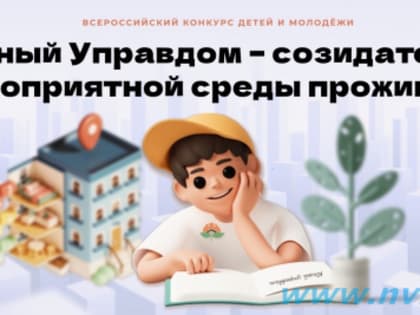 6 сентября 2023 года стартовал Всероссийский конкурс детей и молодёжи «Юный Управдом – созидатель благоприятной среды проживания»