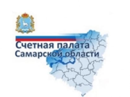 Счетная палата Самарской области проведет выездной семинар