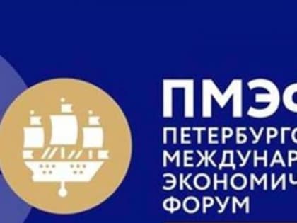 Петербургский международный экономический форум посетят более 13,5 тысяч участников