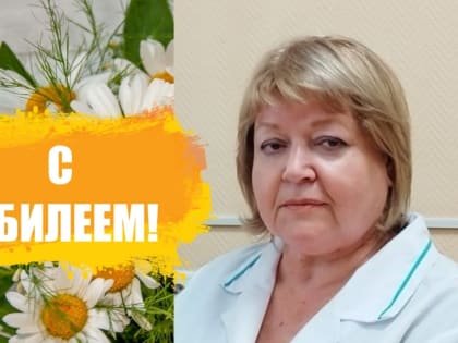 Поздравляем с юбилеем, уважаемая Ольга Евгеньевна!