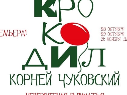 Театр юного зрителя «Дилижанс» выпускает вторую премьеру XXXII театрального сезона