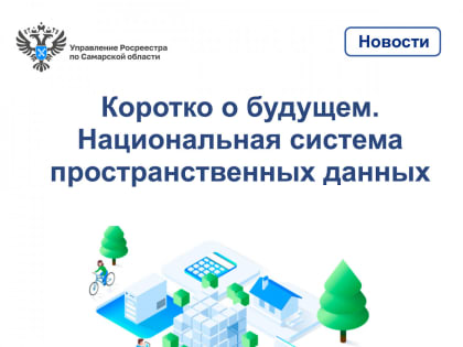 Коротко о будущем. Национальная система пространственных данных