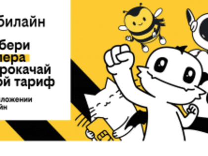 Новый тариф билайна UP — тысячи вариантов в одном решении