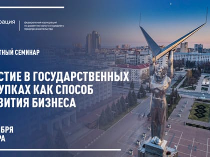 Тендер для бизнеса: самарцам расскажут, как получить доступ к закупкам федеральных компаний