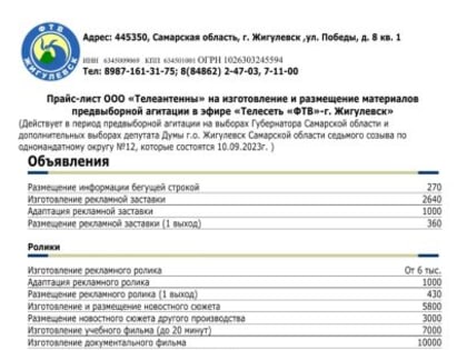 Прайс-лист ООО «Телеантенны» на изготовление и размещение материалов предвыборной агитации в эфире «Телесеть «ФТВ»-г. Жигулевск»