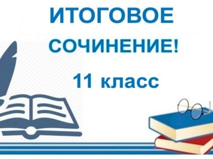 Тольяттинские школьники пишут итоговое сочинение