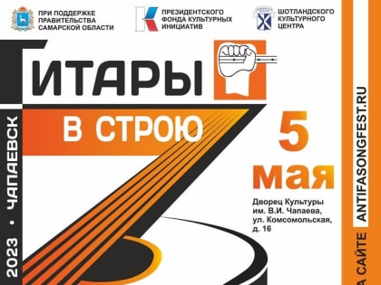 ЧАПАЕВСК ПРИСОЕДИНИТСЯ К МЕЖДУНАРОДНОМУ ФЕСТИВАЛЮ АНТИФАШИСТСКОЙ ПЕСНИ «ГИТАРЫ В СТРОЮ!»